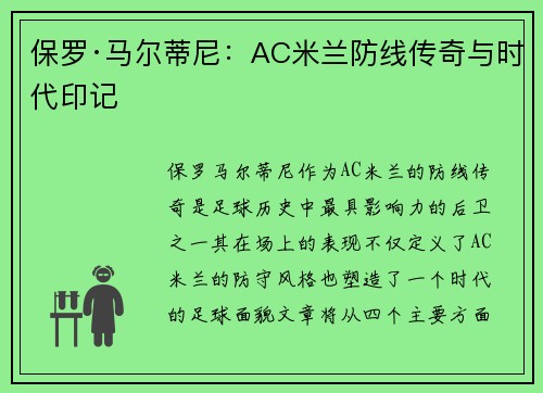 保罗·马尔蒂尼：AC米兰防线传奇与时代印记