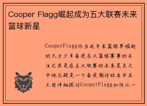 Cooper Flagg崛起成为五大联赛未来篮球新星