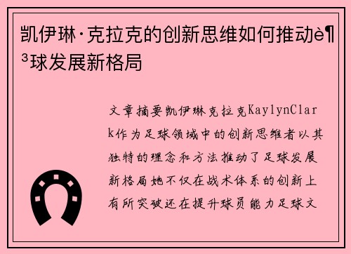 凯伊琳·克拉克的创新思维如何推动足球发展新格局