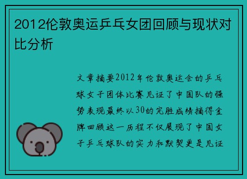 2012伦敦奥运乒乓女团回顾与现状对比分析