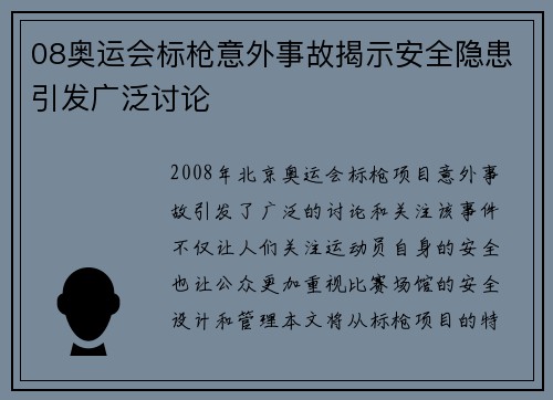 08奥运会标枪意外事故揭示安全隐患引发广泛讨论
