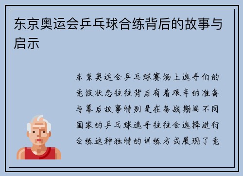 东京奥运会乒乓球合练背后的故事与启示