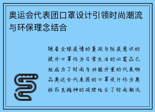 奥运会代表团口罩设计引领时尚潮流与环保理念结合