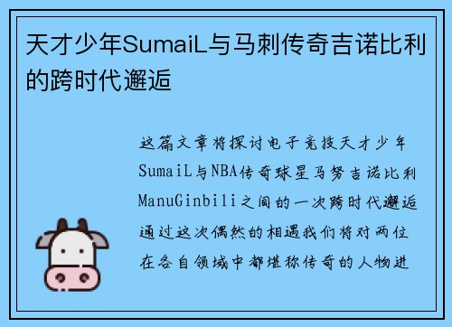 天才少年SumaiL与马刺传奇吉诺比利的跨时代邂逅