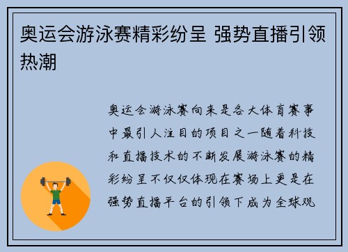奥运会游泳赛精彩纷呈 强势直播引领热潮
