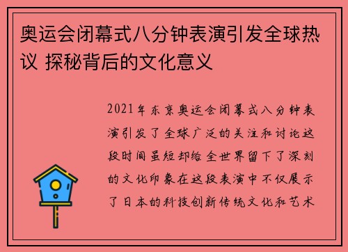 奥运会闭幕式八分钟表演引发全球热议 探秘背后的文化意义