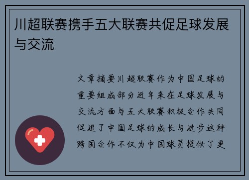 川超联赛携手五大联赛共促足球发展与交流