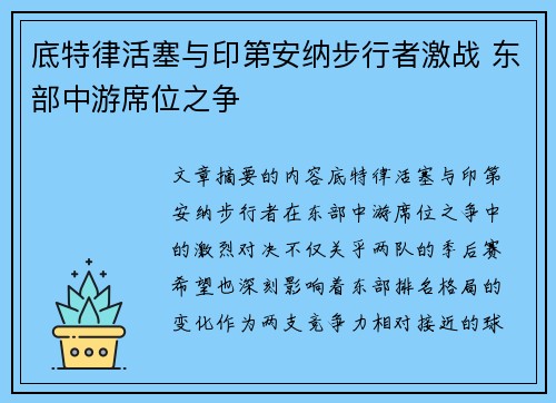 底特律活塞与印第安纳步行者激战 东部中游席位之争