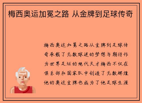 梅西奥运加冕之路 从金牌到足球传奇