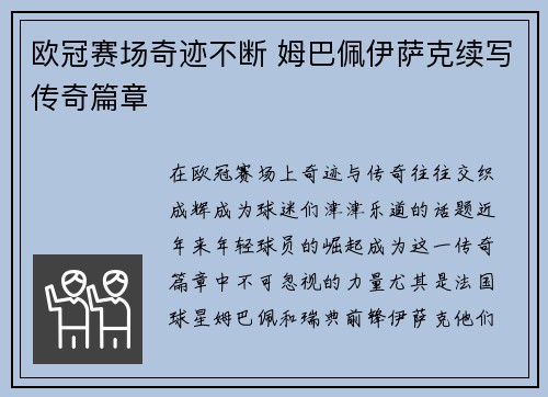 欧冠赛场奇迹不断 姆巴佩伊萨克续写传奇篇章