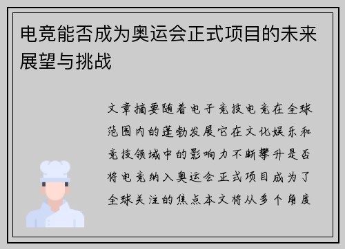 电竞能否成为奥运会正式项目的未来展望与挑战