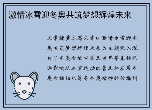 激情冰雪迎冬奥共筑梦想辉煌未来
